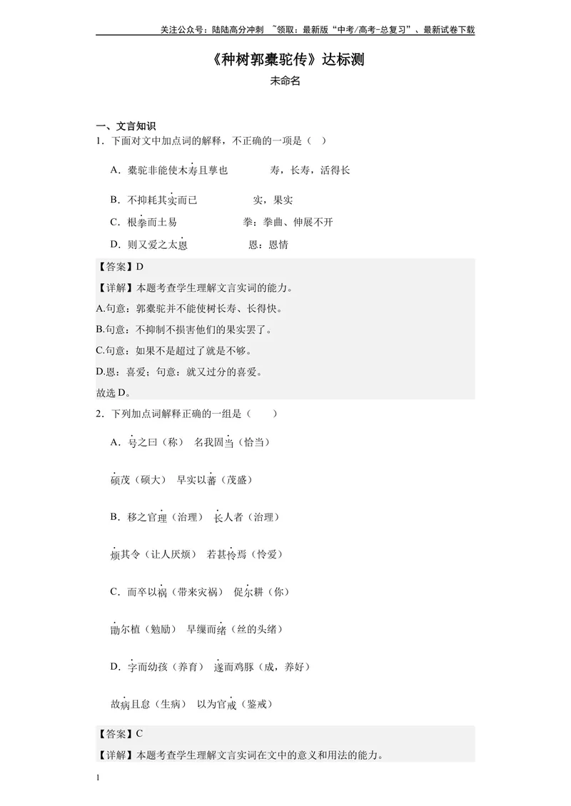 《《种树郭橐驼传》达标测（教师版）_专项复习_2024年_2024年高考语文古诗文三境一测通关导学练（全国通用）_资料_1-资料》第1页预览