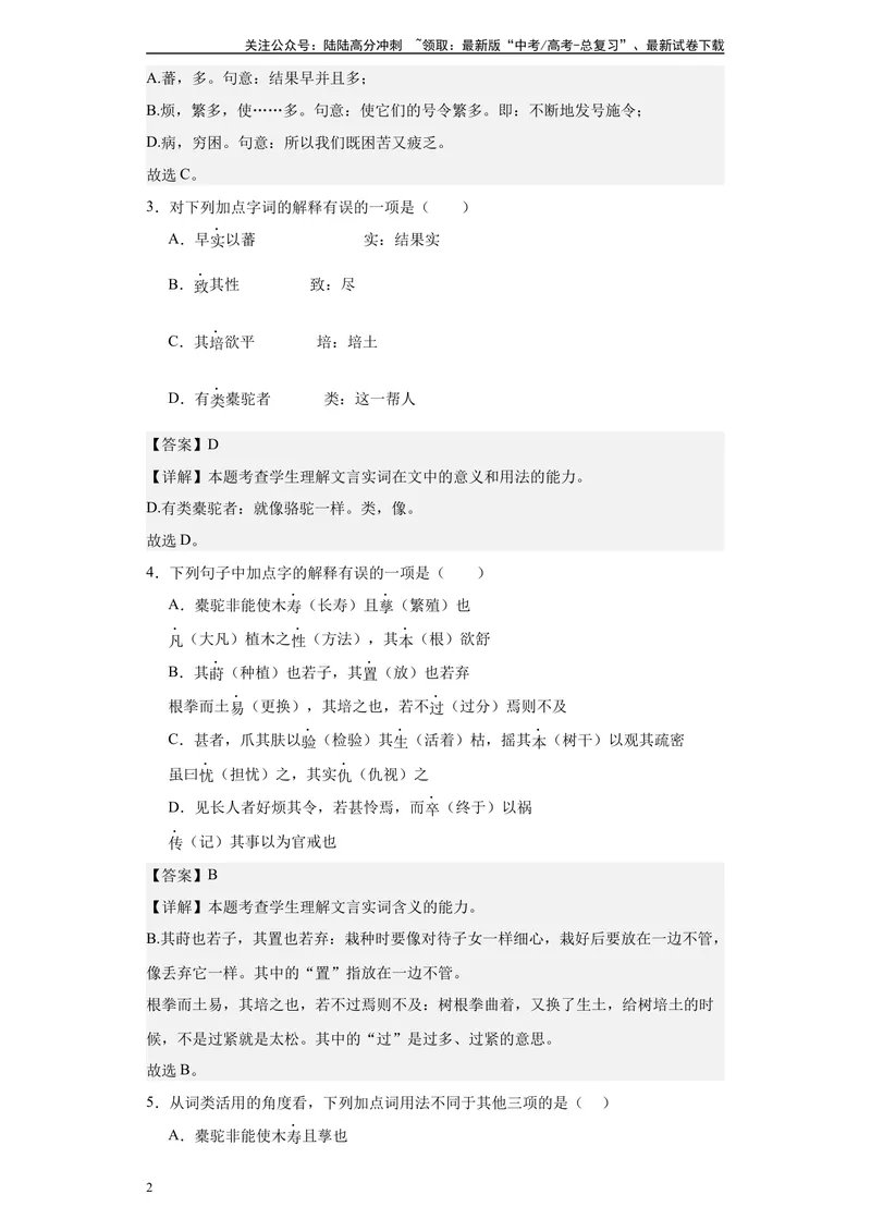 《《种树郭橐驼传》达标测（教师版）_专项复习_2024年_2024年高考语文古诗文三境一测通关导学练（全国通用）_资料_1-资料》第2页预览