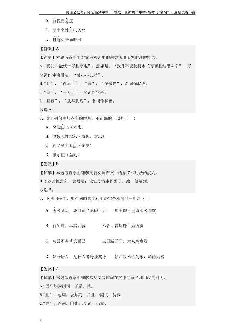 《《种树郭橐驼传》达标测（教师版）_专项复习_2024年_2024年高考语文古诗文三境一测通关导学练（全国通用）_资料_1-资料》第3页预览