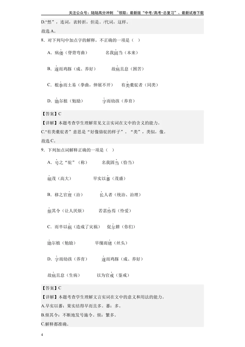 《《种树郭橐驼传》达标测（教师版）_专项复习_2024年_2024年高考语文古诗文三境一测通关导学练（全国通用）_资料_1-资料》第4页预览