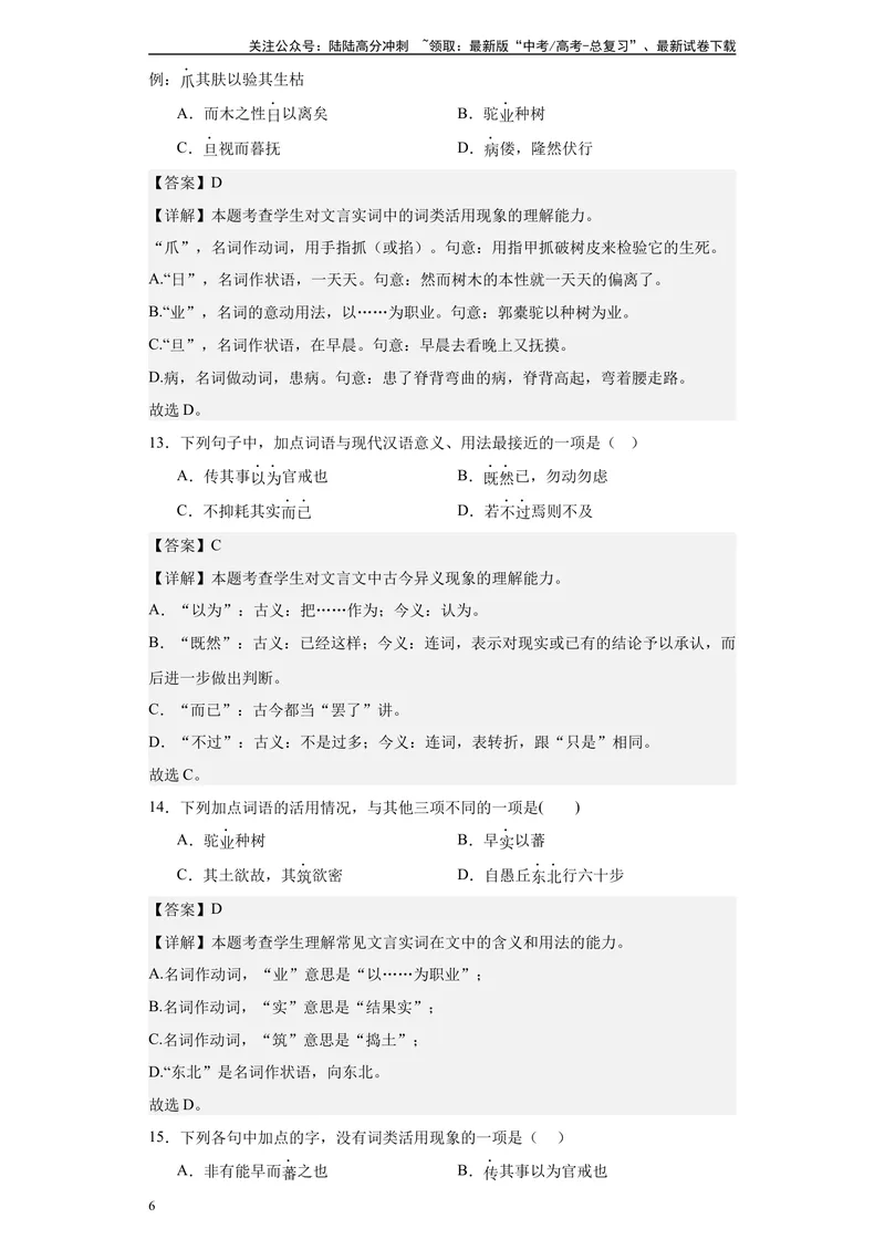 《《种树郭橐驼传》达标测（教师版）_专项复习_2024年_2024年高考语文古诗文三境一测通关导学练（全国通用）_资料_1-资料》第6页预览