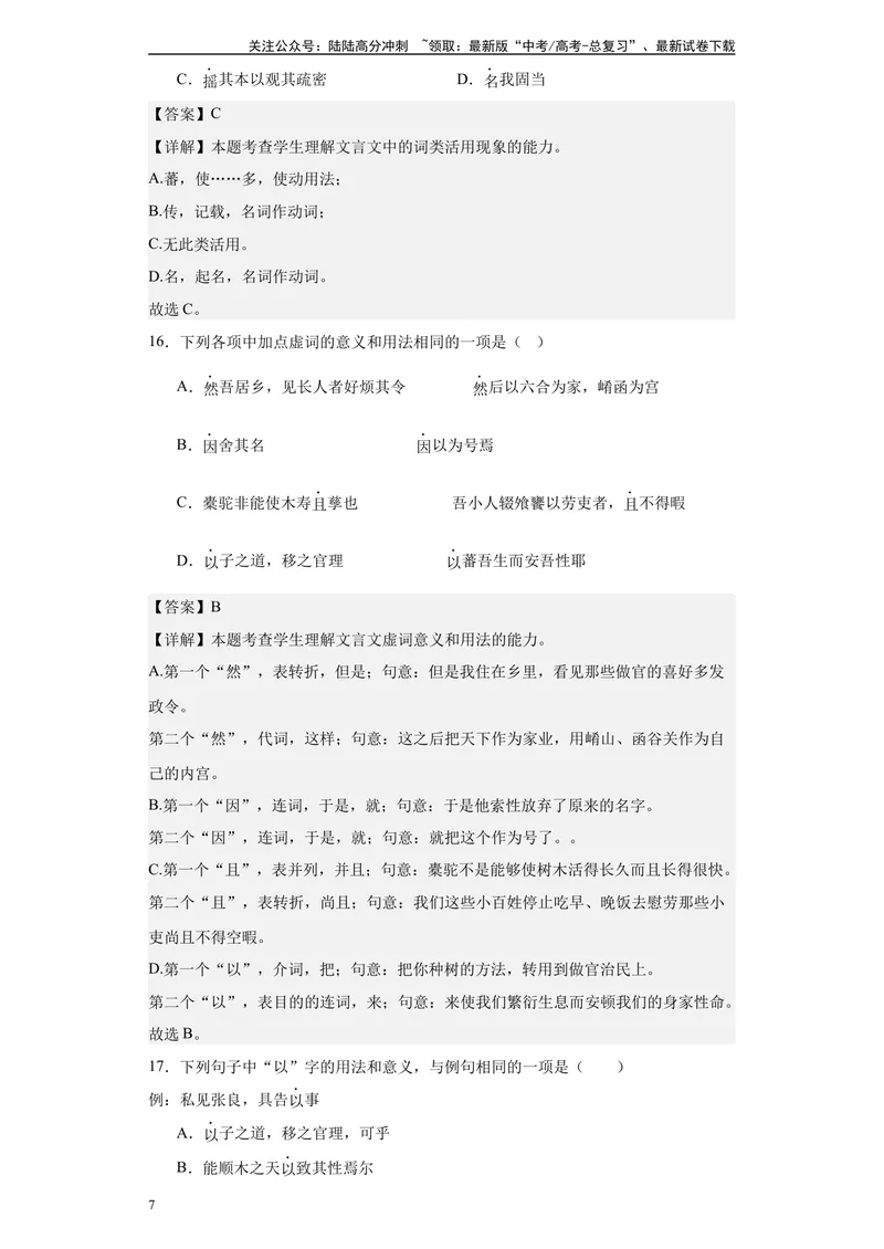 《《种树郭橐驼传》达标测（教师版）_专项复习_2024年_2024年高考语文古诗文三境一测通关导学练（全国通用）_资料_1-资料》第7页预览