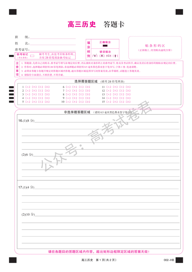 《16_历史_湖北武汉市九师联盟2026-2027年高三上学期8月联考暨开学联考_答题卡_小初高学习资料合集（每天更新）_湖北武汉市九师联盟2026-2027年高三上学期8月联考暨开学联考》第1页预览