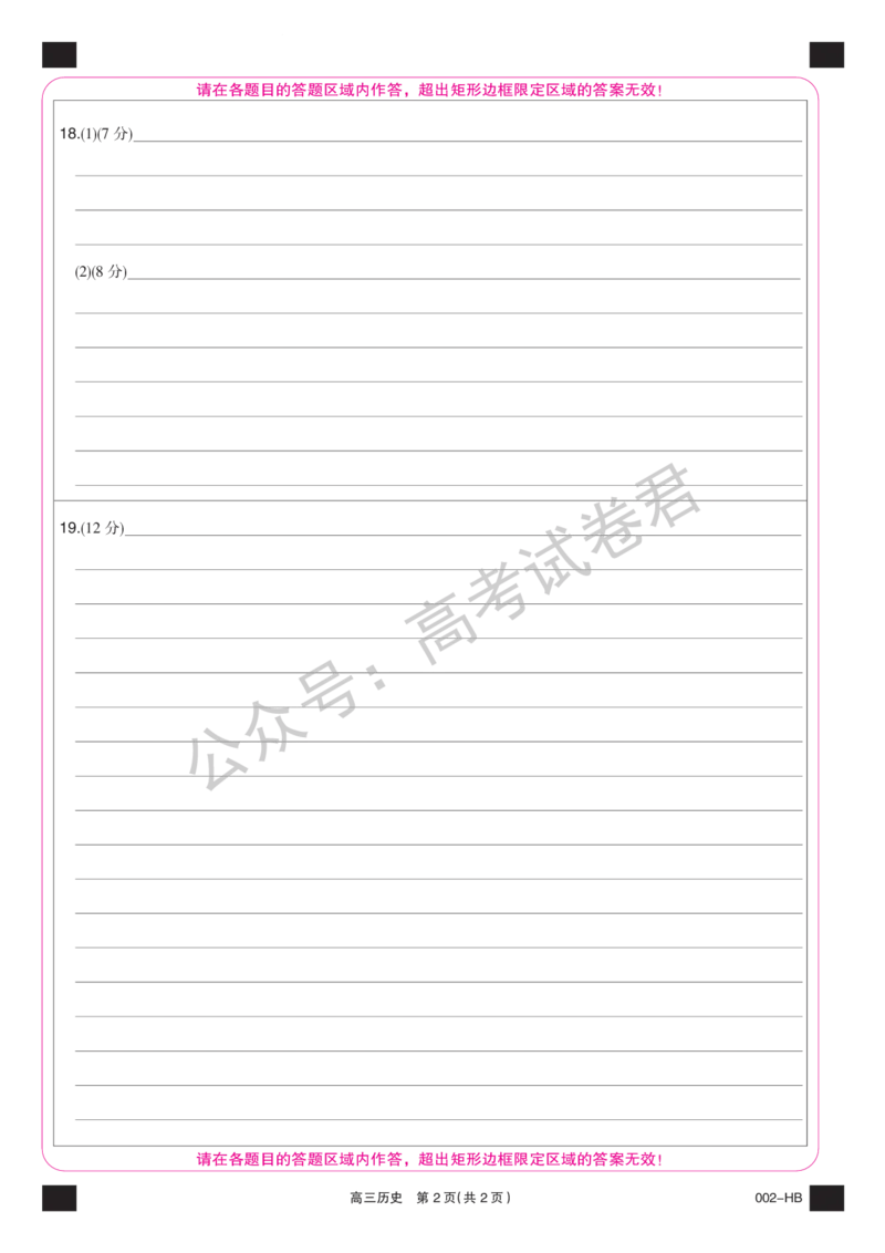 《16_历史_湖北武汉市九师联盟2026-2027年高三上学期8月联考暨开学联考_答题卡_小初高学习资料合集（每天更新）_湖北武汉市九师联盟2026-2027年高三上学期8月联考暨开学联考》第2页预览