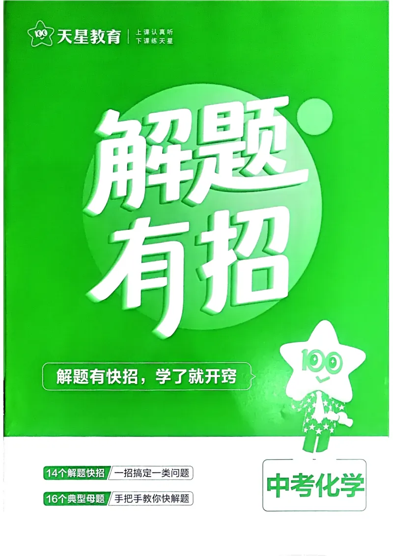 《2026《天星金考卷中考45套全国》化学解题有招_12.2026年4月全国各地高考模拟卷_2026版初中金考卷•45套中考试卷汇编系列合集》第1页预览