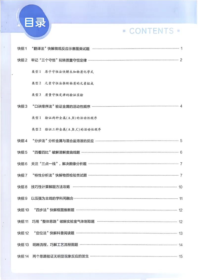 《2026《天星金考卷中考45套全国》化学解题有招_12.2026年4月全国各地高考模拟卷_2026版初中金考卷•45套中考试卷汇编系列合集》第2页预览
