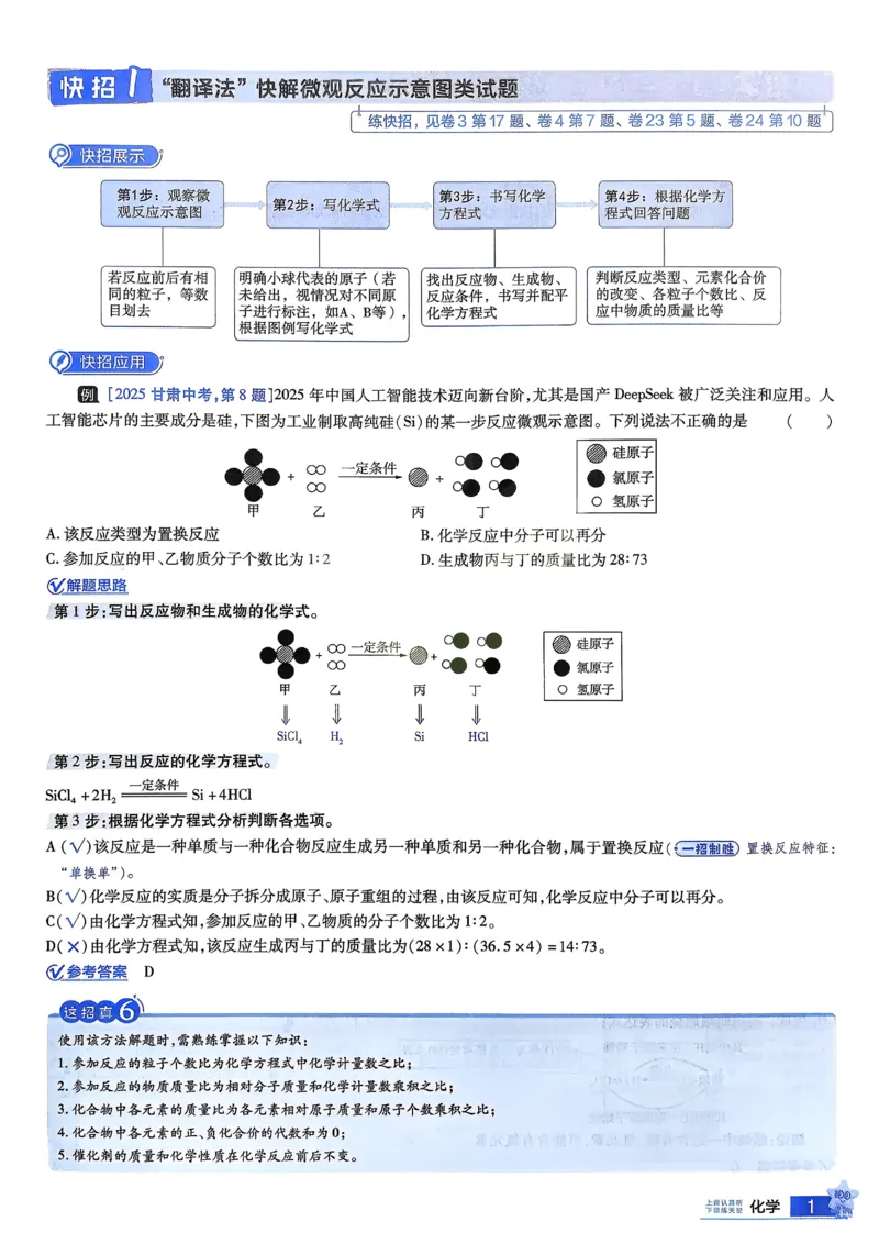 《2026《天星金考卷中考45套全国》化学解题有招_12.2026年4月全国各地高考模拟卷_2026版初中金考卷•45套中考试卷汇编系列合集》第3页预览