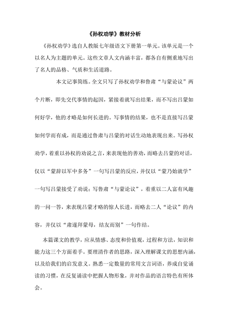 《4孙权劝学-部优-教材分析_初中7-9年级全科优质公开课_初中语文优质公开课_初中语文名师公开课含课件教案(7年级下册)_第一单元_4孙权劝学-部优》第1页预览