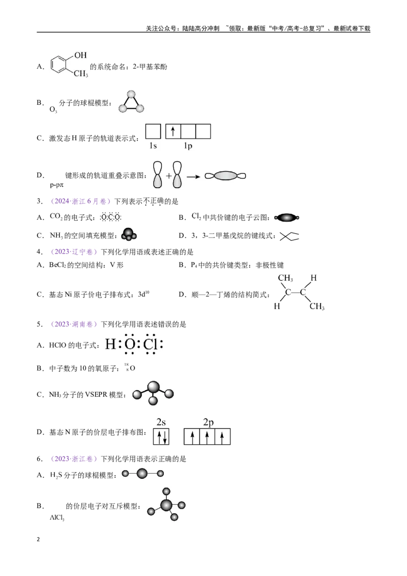 《专题02化学用语（全国通用）（原卷版）_05-化学-高考总复习_专项复习_2024年_2024年高考化学真题分类汇编（全国通用）》第2页预览