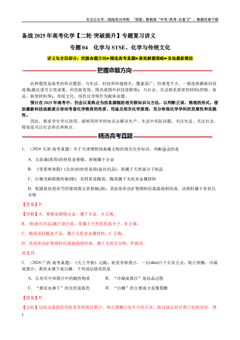 《专题04化学与STSE、化学与传统文化（教师版）-（新高考通用）_05-化学-高考总复习_二轮复习_2025年_2025年高考化学二轮·突破提升专题复习讲义（新高考通用）_资料》第1页预览