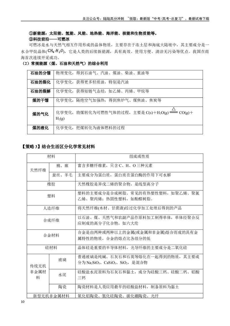 《专题04化学与STSE、化学与传统文化（教师版）-（新高考通用）_05-化学-高考总复习_二轮复习_2025年_2025年高考化学二轮·突破提升专题复习讲义（新高考通用）_资料》第10页预览