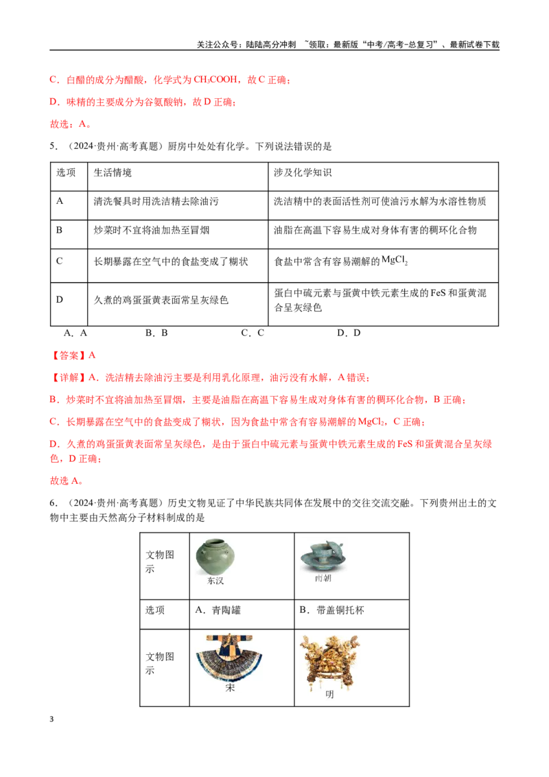 《专题04化学与STSE、化学与传统文化（教师版）-（新高考通用）_05-化学-高考总复习_二轮复习_2025年_2025年高考化学二轮·突破提升专题复习讲义（新高考通用）_资料》第3页预览