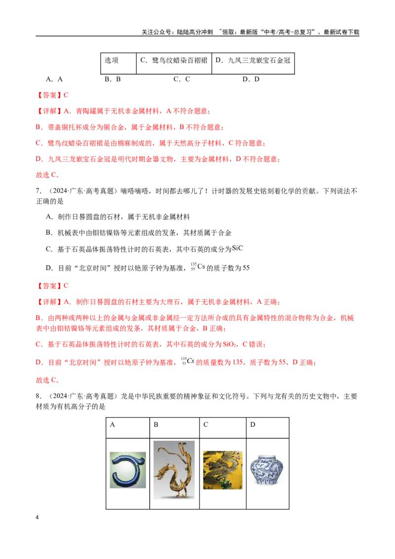 《专题04化学与STSE、化学与传统文化（教师版）-（新高考通用）_05-化学-高考总复习_二轮复习_2025年_2025年高考化学二轮·突破提升专题复习讲义（新高考通用）_资料》第4页预览