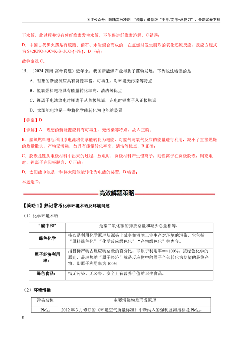 《专题04化学与STSE、化学与传统文化（教师版）-（新高考通用）_05-化学-高考总复习_二轮复习_2025年_2025年高考化学二轮·突破提升专题复习讲义（新高考通用）_资料》第8页预览