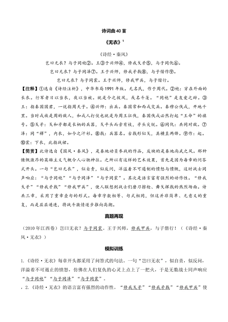 《《无衣》（诗词曲40首）答案版_专项复习_2026年-语文专项复习_622025年新高考语文古诗文理解性默写考点演练》第1页预览