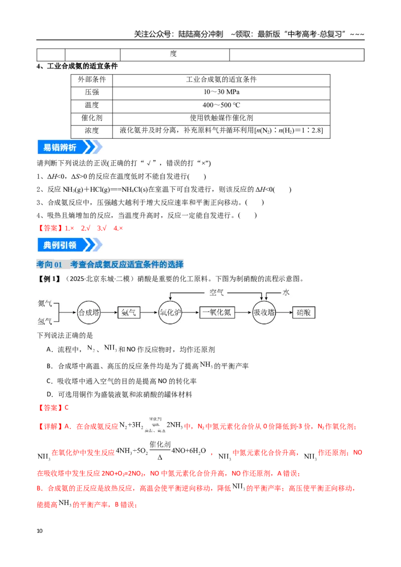 《专题04化学反应的方向、化学反应的调控（高效培优讲义）（教师版）_05-化学-高考总复习_一轮复习_2026年-化学高考一轮复习_2026年高考化学一轮复习考点精讲精练（新高考通用）-G58_2026版》第10页预览