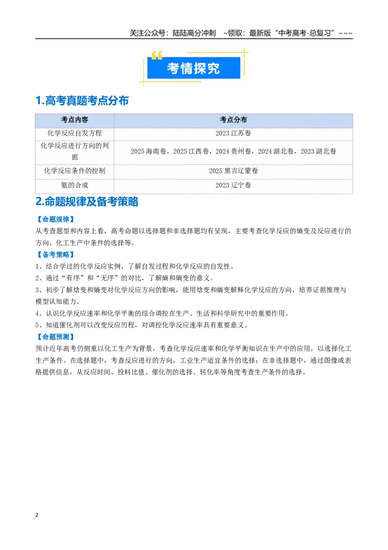 《专题04化学反应的方向、化学反应的调控（高效培优讲义）（教师版）_05-化学-高考总复习_一轮复习_2026年-化学高考一轮复习_2026年高考化学一轮复习考点精讲精练（新高考通用）-G58_2026版》第2页预览