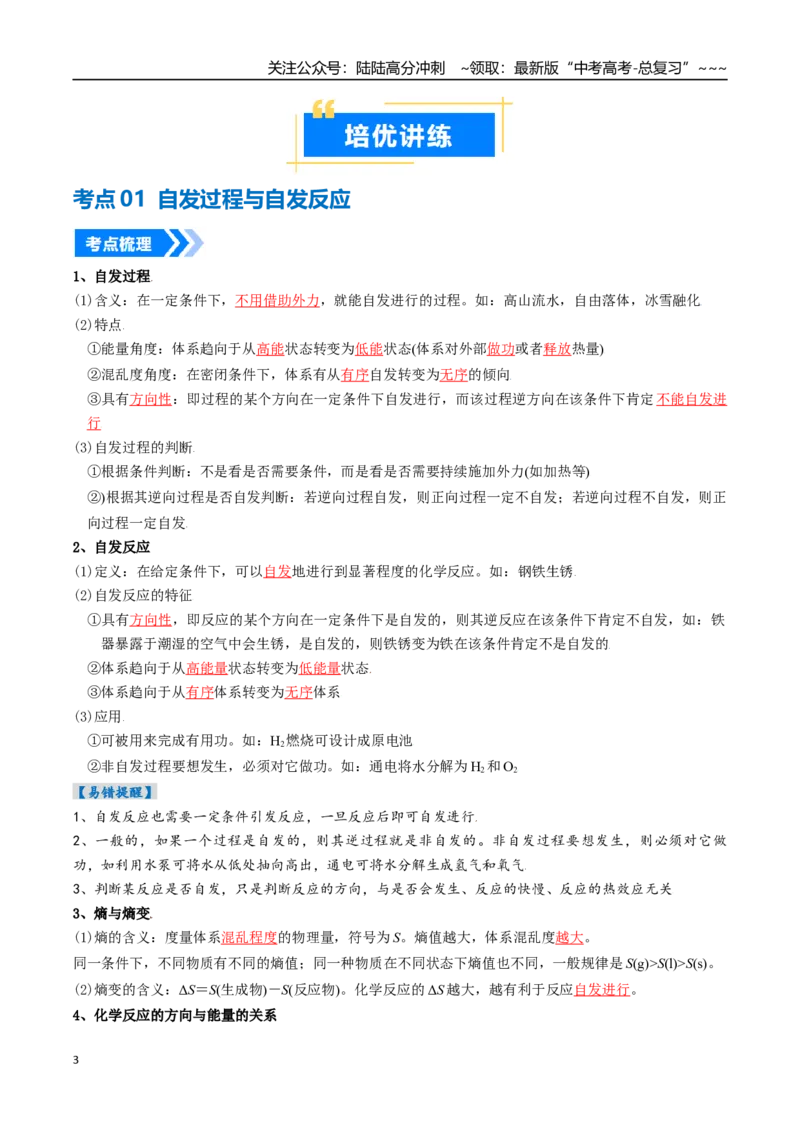 《专题04化学反应的方向、化学反应的调控（高效培优讲义）（教师版）_05-化学-高考总复习_一轮复习_2026年-化学高考一轮复习_2026年高考化学一轮复习考点精讲精练（新高考通用）-G58_2026版》第3页预览