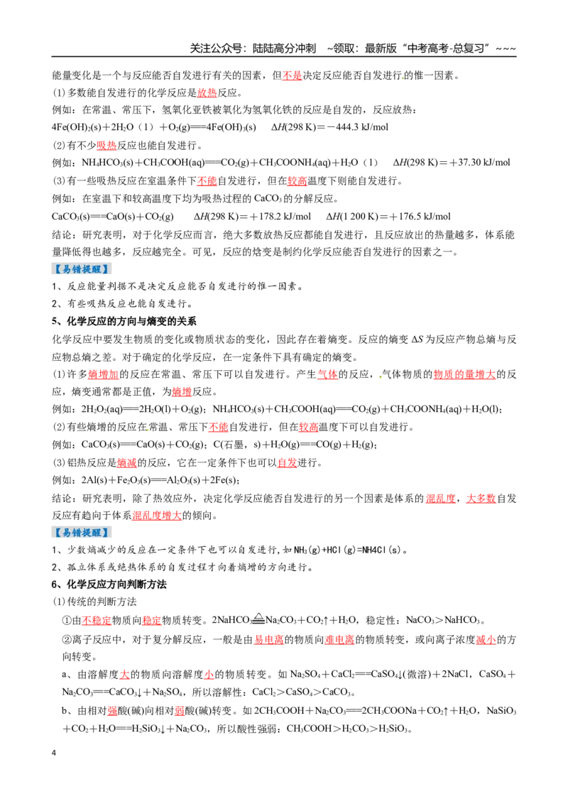 《专题04化学反应的方向、化学反应的调控（高效培优讲义）（教师版）_05-化学-高考总复习_一轮复习_2026年-化学高考一轮复习_2026年高考化学一轮复习考点精讲精练（新高考通用）-G58_2026版》第4页预览