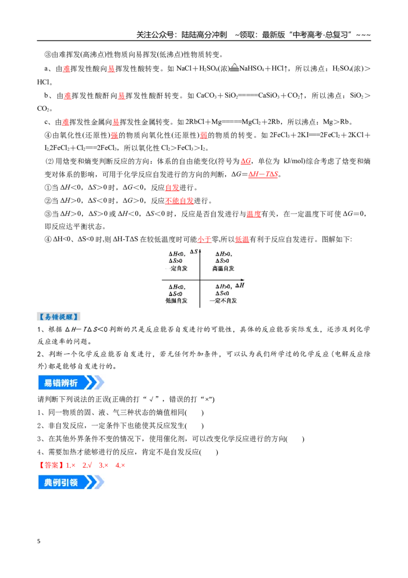 《专题04化学反应的方向、化学反应的调控（高效培优讲义）（教师版）_05-化学-高考总复习_一轮复习_2026年-化学高考一轮复习_2026年高考化学一轮复习考点精讲精练（新高考通用）-G58_2026版》第5页预览
