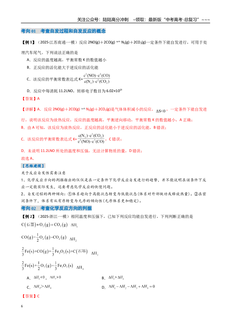 《专题04化学反应的方向、化学反应的调控（高效培优讲义）（教师版）_05-化学-高考总复习_一轮复习_2026年-化学高考一轮复习_2026年高考化学一轮复习考点精讲精练（新高考通用）-G58_2026版》第6页预览