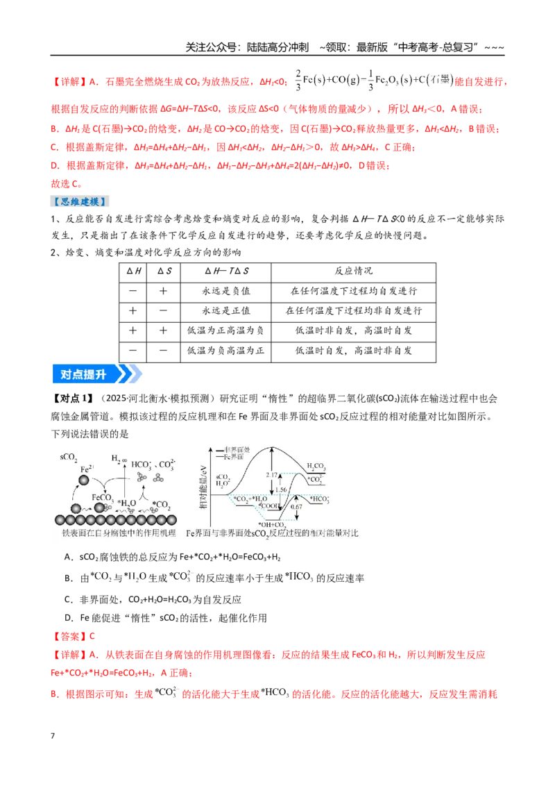 《专题04化学反应的方向、化学反应的调控（高效培优讲义）（教师版）_05-化学-高考总复习_一轮复习_2026年-化学高考一轮复习_2026年高考化学一轮复习考点精讲精练（新高考通用）-G58_2026版》第7页预览