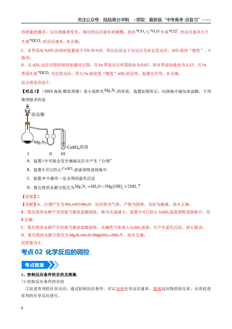 《专题04化学反应的方向、化学反应的调控（高效培优讲义）（教师版）_05-化学-高考总复习_一轮复习_2026年-化学高考一轮复习_2026年高考化学一轮复习考点精讲精练（新高考通用）-G58_2026版》第8页预览