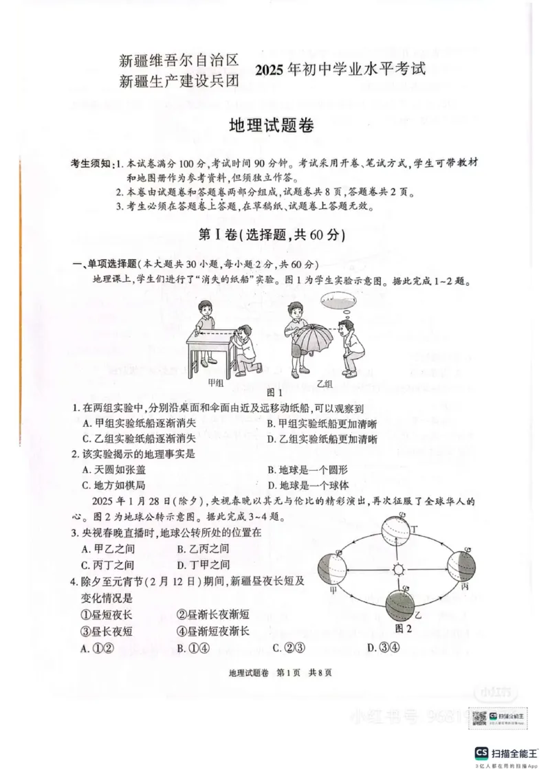 《2025年新疆省中考地理真题_12.2026年4月全国各地高考模拟卷_2026版初中金考卷•45套中考试卷汇编系列合集_全国版中考真题_2025年全国中考真题答案（按省市分类）(10)_新疆》第1页预览