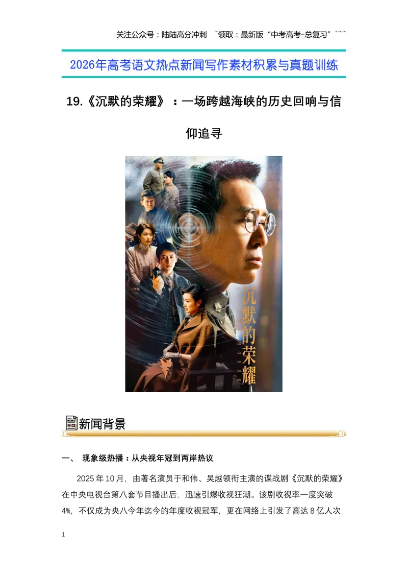 《19.《沉默的荣耀》：一场跨越海峡的历史回响与信仰追寻（全国通用）_专项复习_2026年-语文专项复习_2026年高考语文热点新闻写作素材积累与真题训练（全国通用）-G382_资料》第1页预览