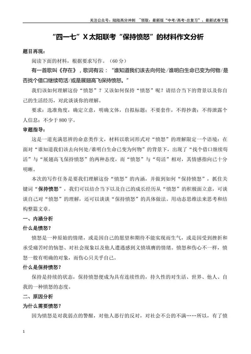 《“四一七”X太阳联考“保持愤怒”的材料作文分析-（全国通用）_专项复习_2024年_2024年高考语文作文考前100天写作指导与素材运用（全国通用）_资料_1-资料》第1页预览