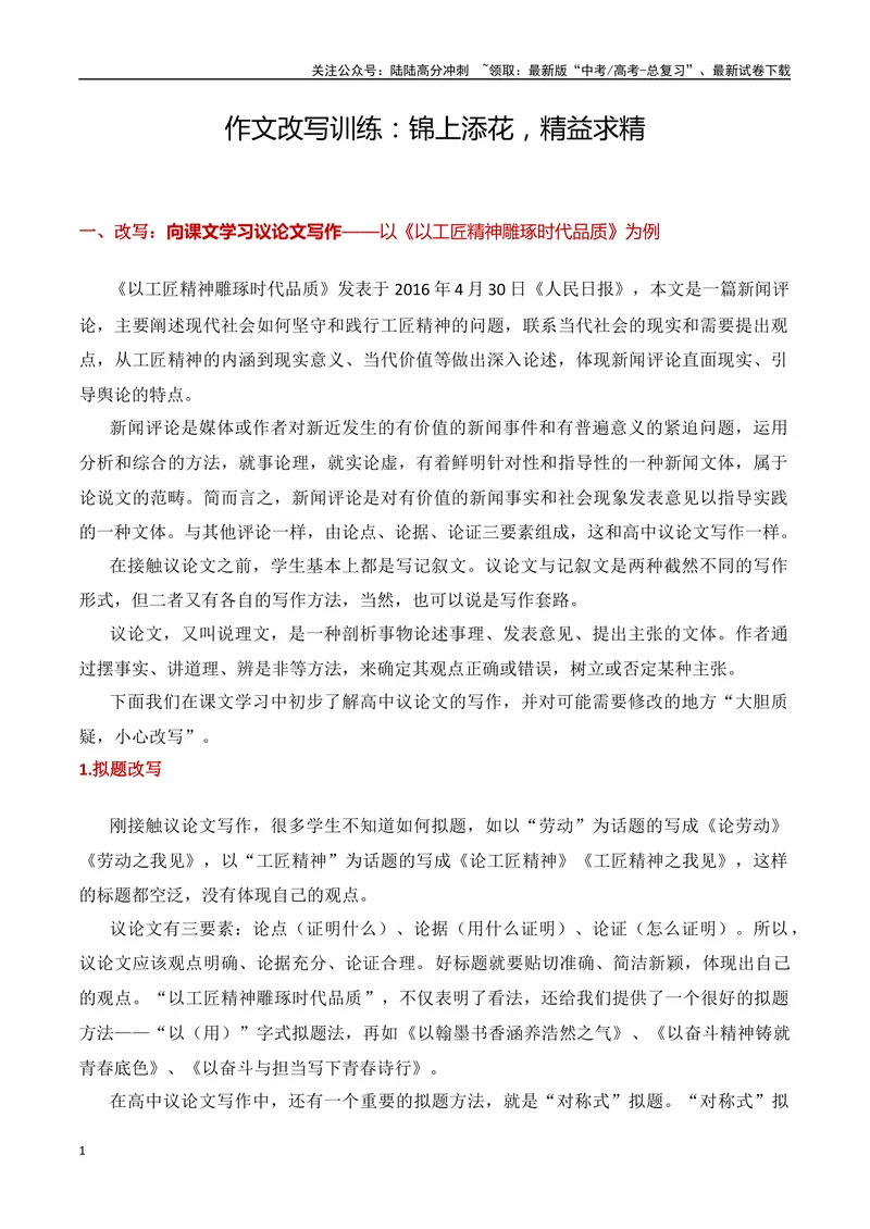 《9.1作文改写训练：锦上添花，精益求精（全国通用）_专项复习_2025年_2025年高考语文议论文写作提升讲与练（全国通用）_资料_1-资料》第1页预览