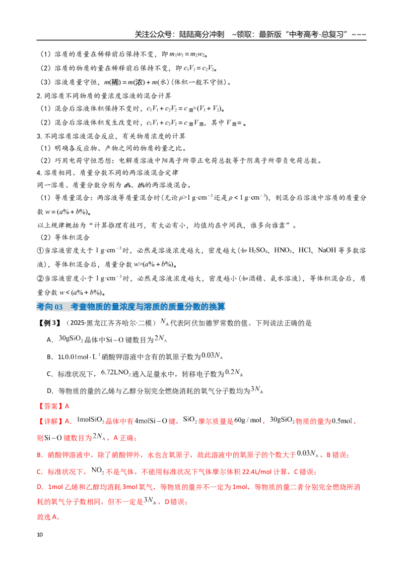 《专题02物质的量浓度（高效培优讲义）（教师版）_05-化学-高考总复习_一轮复习_2026年-化学高考一轮复习_2026年高考化学一轮复习考点精讲精练（新高考通用）-G58_2026版》第10页预览