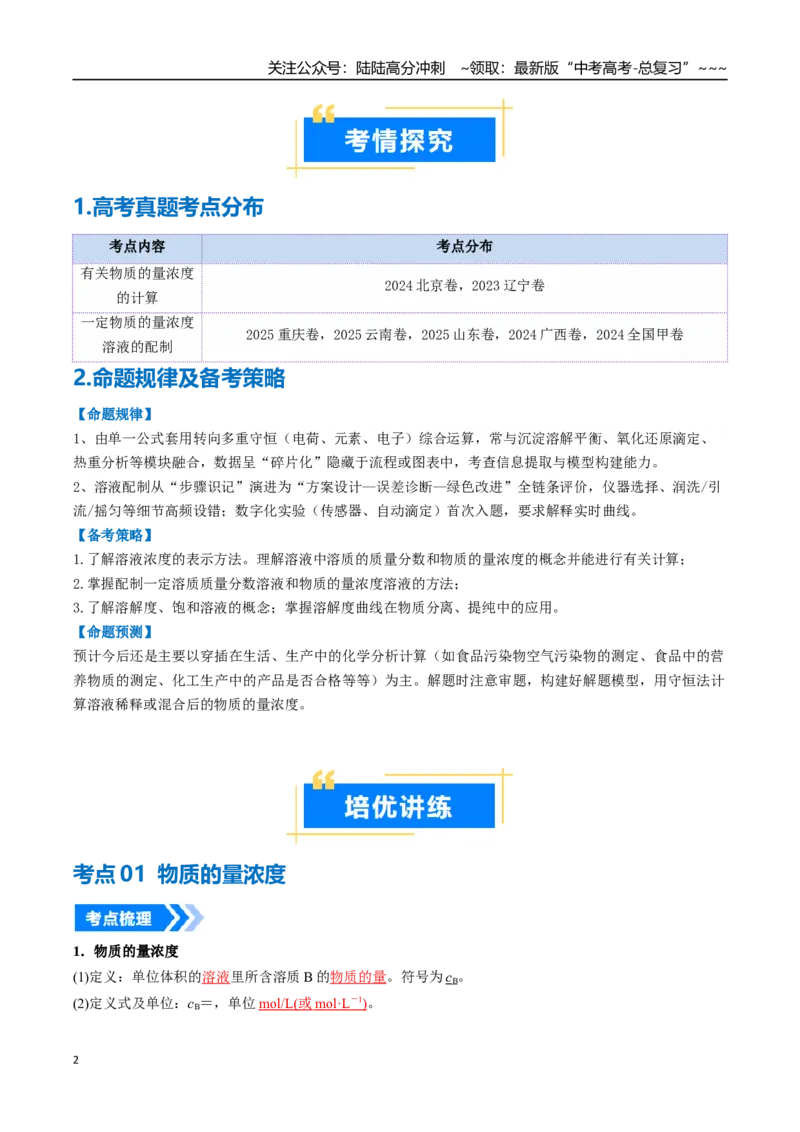 《专题02物质的量浓度（高效培优讲义）（教师版）_05-化学-高考总复习_一轮复习_2026年-化学高考一轮复习_2026年高考化学一轮复习考点精讲精练（新高考通用）-G58_2026版》第2页预览