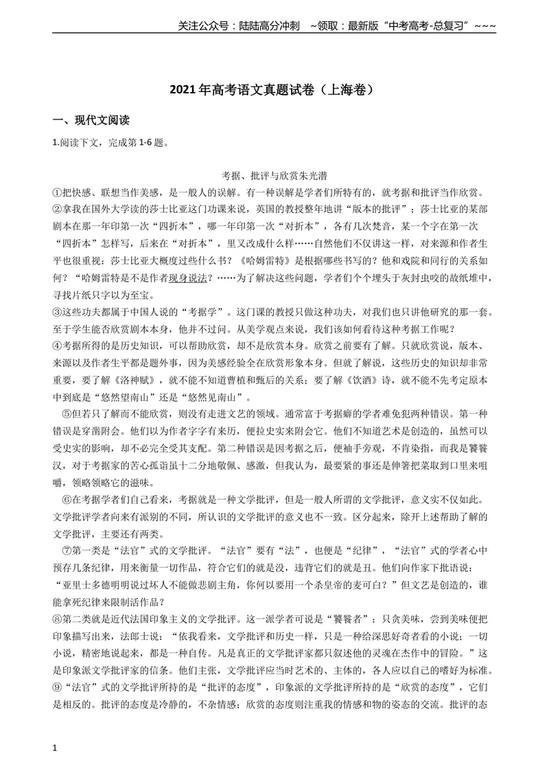 《2021年高考语文真题试卷带答案_专项复习_2026年-语文专项复习_2008年-2025年语文高考真题_2021年高考_2021上海高考语文》第1页预览