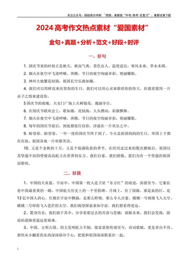 《2023年十月国庆热点素材及范文解析-（全国通用）_专项复习_2024年_2024年高考语文作文月月热点素材积累运用写作练全国通用_资料》第1页预览