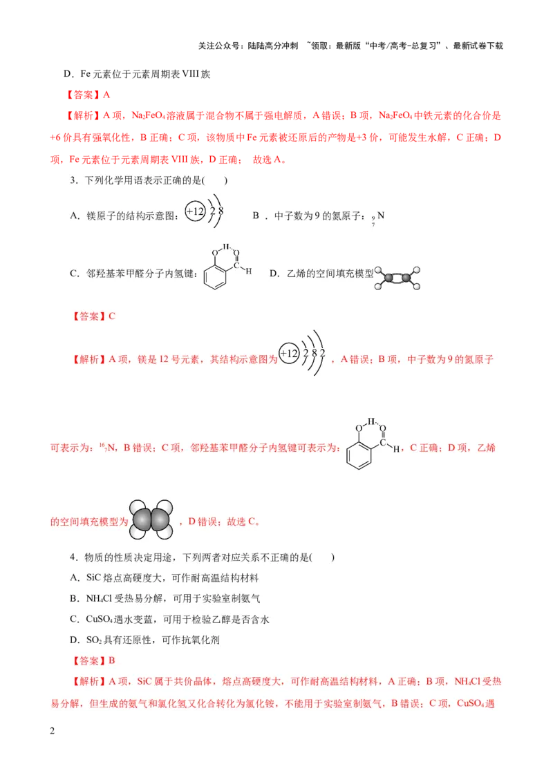 《2023年高考押题预测卷01（浙江卷）-化学（全解全析）_05-化学-高考总复习_专项复习_2024年_2023年高考押题预测卷01化学》第2页预览