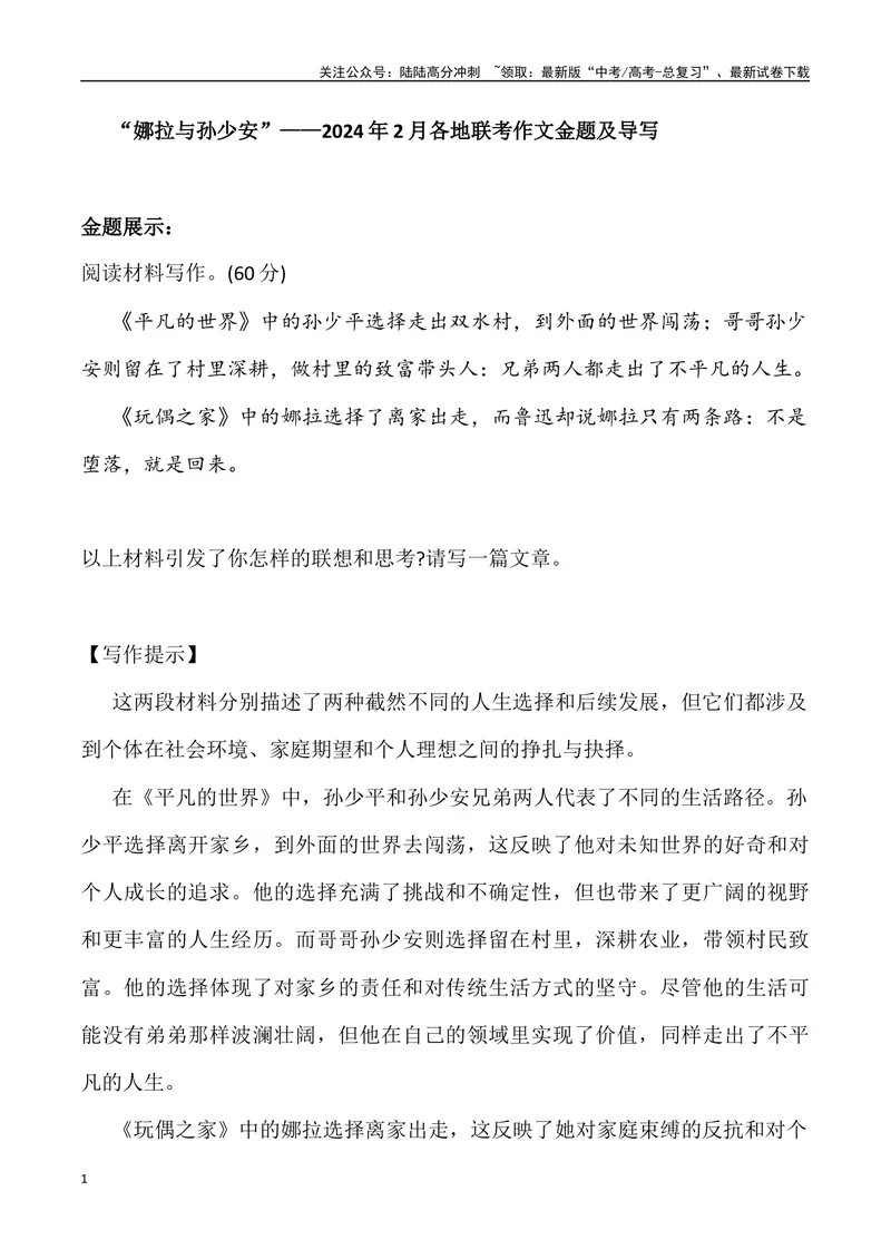 《“娜拉与孙少安”-名校联考语文作文金题导写_专项复习_2024年_2024年2月名校联考语文作文金题导写试题解析_资料》第1页预览