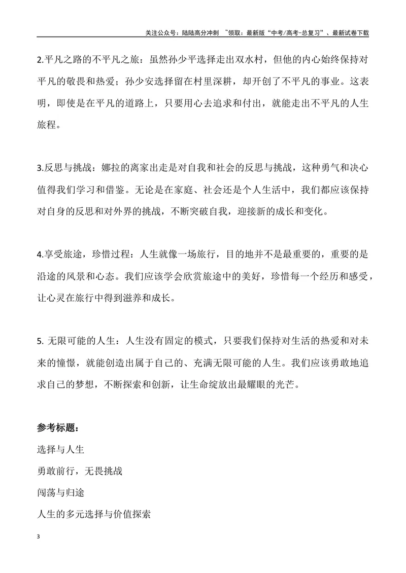 《“娜拉与孙少安”-名校联考语文作文金题导写_专项复习_2024年_2024年2月名校联考语文作文金题导写试题解析_资料》第3页预览