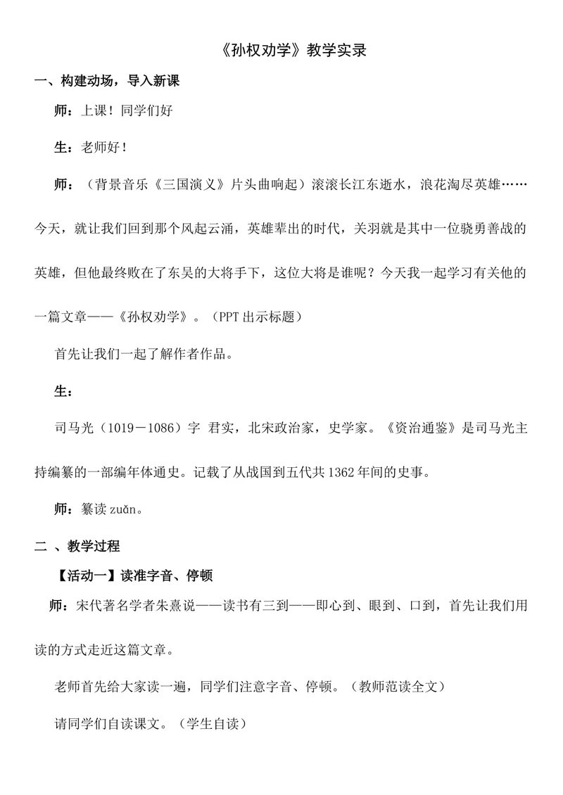 《4孙权劝学-部优-课堂实录文字版_初中7-9年级全科优质公开课_初中语文优质公开课_初中语文名师公开课含课件教案（7年级下册）_第一单元_4孙权劝学-部优》第1页预览
