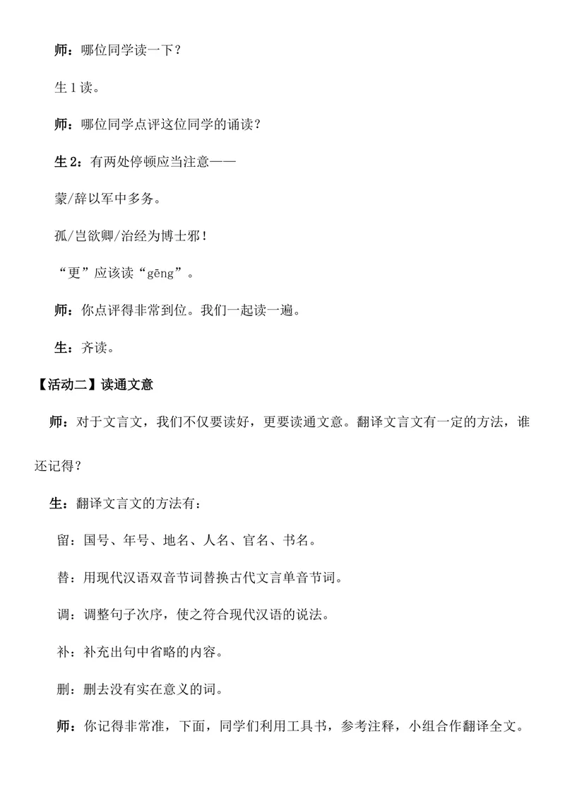 《4孙权劝学-部优-课堂实录文字版_初中7-9年级全科优质公开课_初中语文优质公开课_初中语文名师公开课含课件教案（7年级下册）_第一单元_4孙权劝学-部优》第2页预览