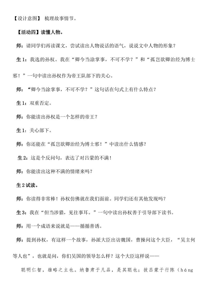 《4孙权劝学-部优-课堂实录文字版_初中7-9年级全科优质公开课_初中语文优质公开课_初中语文名师公开课含课件教案（7年级下册）_第一单元_4孙权劝学-部优》第4页预览