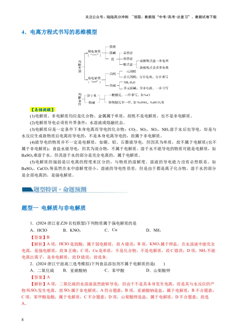 《专题03离子反应(讲义)(解析版)_05-化学-高考总复习_二轮复习_2024年_2024年高考化学二轮复习讲练测（新教材新高考）_配套讲义（原卷版+解析版）》第8页预览