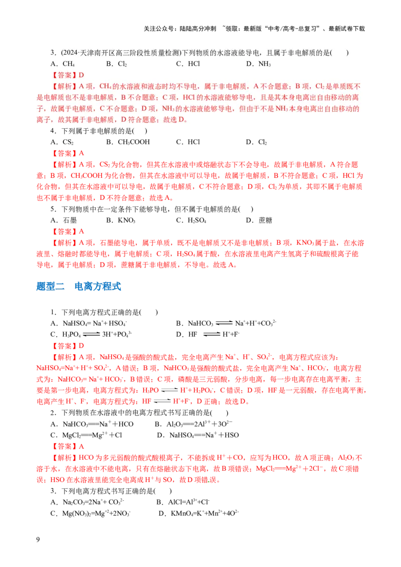 《专题03离子反应(讲义)(解析版)_05-化学-高考总复习_二轮复习_2024年_2024年高考化学二轮复习讲练测（新教材新高考）_配套讲义（原卷版+解析版）》第9页预览