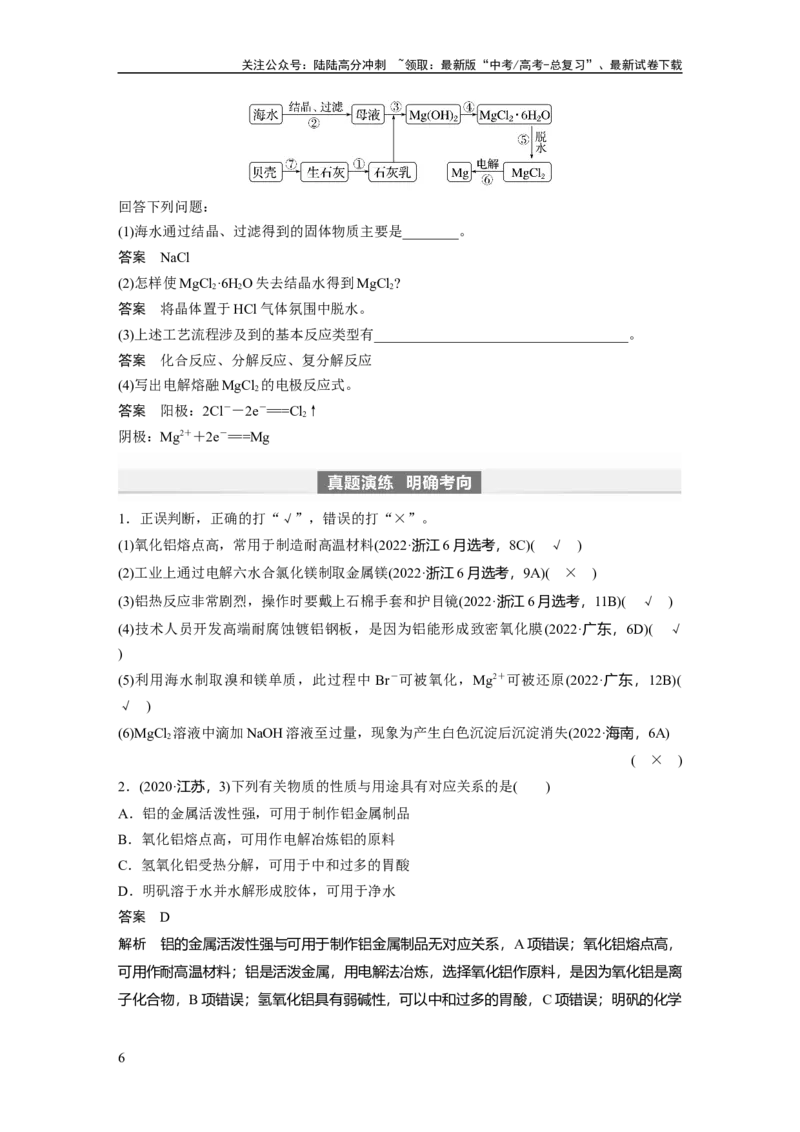 《2024年高考化学一轮复习（新高考版）第4章第17讲　铝、镁及其化合物_05-化学-高考总复习_一轮复习_2024年_2024高考化学大一轮复习课件讲义新人教版知识总结_教师版》第6页预览
