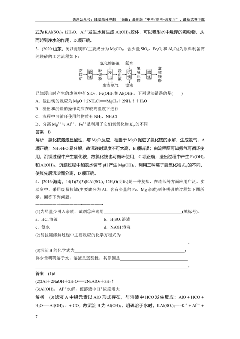 《2024年高考化学一轮复习（新高考版）第4章第17讲　铝、镁及其化合物_05-化学-高考总复习_一轮复习_2024年_2024高考化学大一轮复习课件讲义新人教版知识总结_教师版》第7页预览