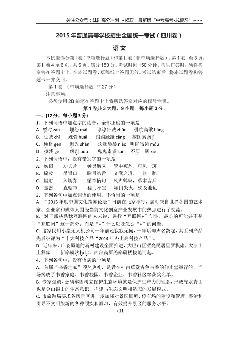 《2015年高考四川语文试题及参考答案_专项复习_2026年-语文专项复习_2008年-2025年语文高考真题_2008-2020年高考_地方卷_四川高考语文08-20》第1页预览