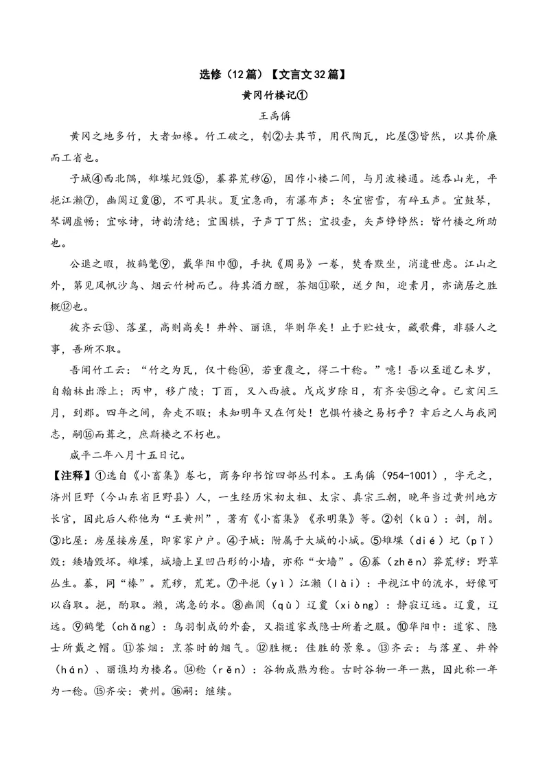 《《黄冈竹楼记》（文言文32篇）答案版_专项复习_2026年-语文专项复习_622025年新高考语文古诗文理解性默写考点演练》第1页预览