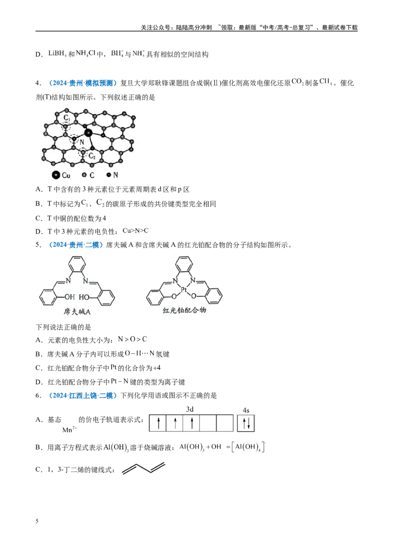 《专题04物质结构与性质（新高考七省专用）（原卷版）_05-化学-高考总复习_专项复习_2025年_2024年高考二模试题分类汇编化学新高考七省专用》第5页预览