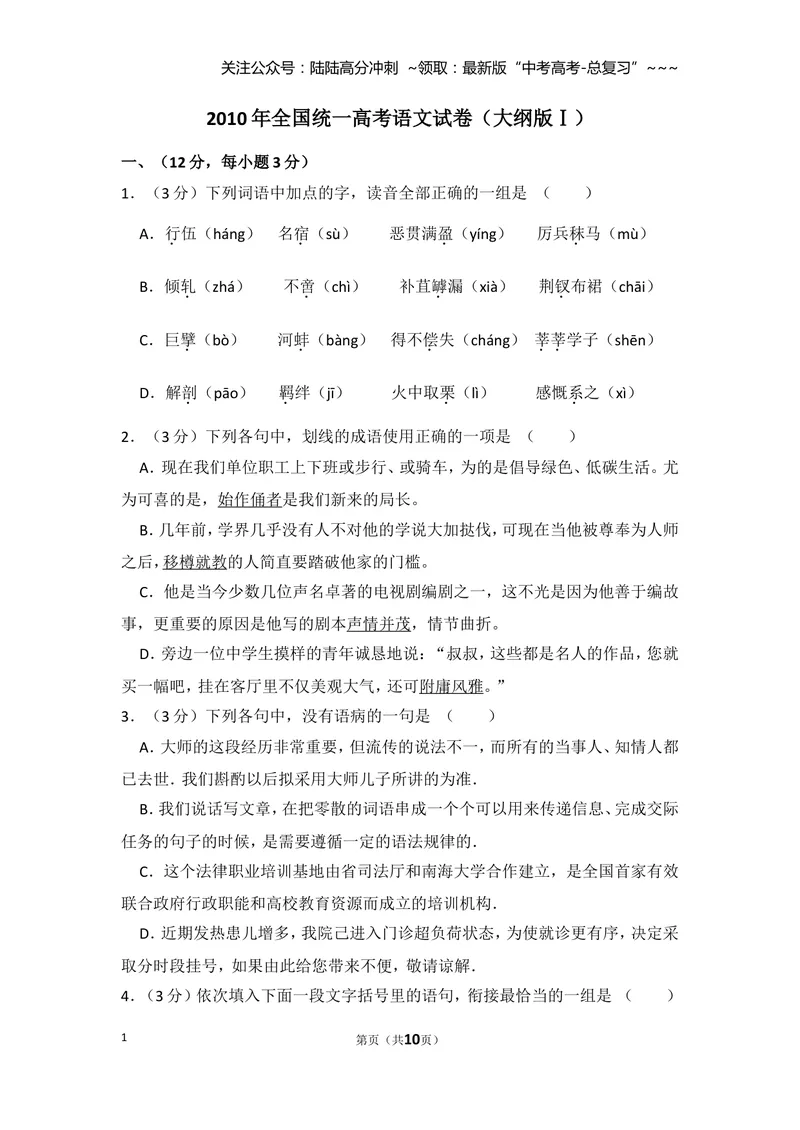 《2010年全国统一高考语文试卷（大纲版ⅰ）（原卷版）_专项复习_2026年-语文专项复习_2008年-2025年语文高考真题_2008-2020年高考_全国卷_全国统一高考语文（新课标I）08-21_A4word版》第1页预览