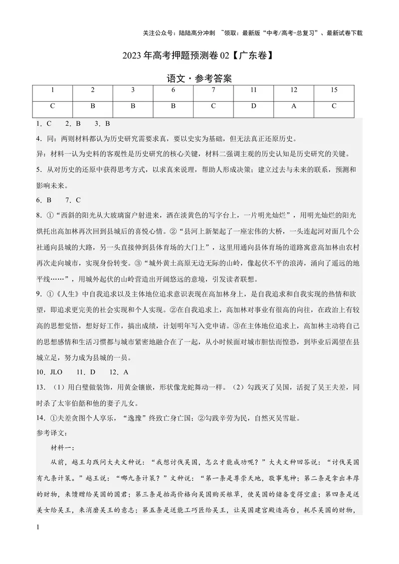 《2023年高考押题预测卷02（广东卷）-语文（参考答案）_专项复习_2024年_2023年高考押题预测卷01语文_语文-2023年高考押题预测卷02（广东卷）（含考试版、全解全析、参考答案、答题卡）》第1页预览